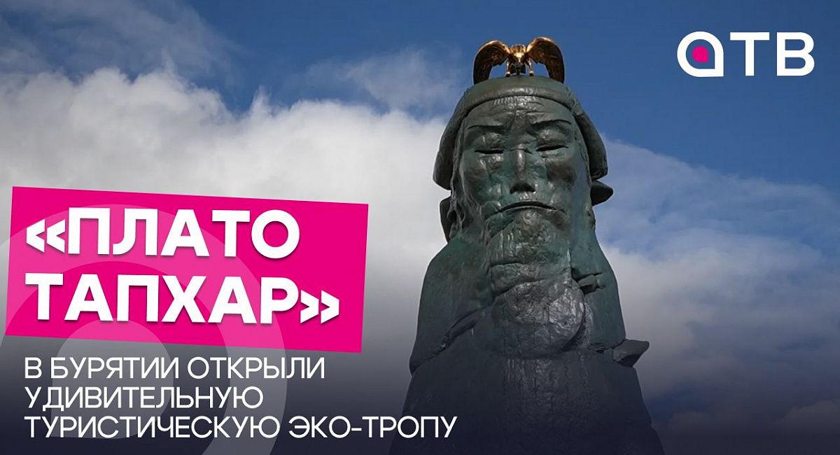 «Плато Тапхар» | В Бурятии открыли удивительную туристическую эко-тропу