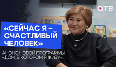«Сейчас я – счастливый человек». Анонс новой программы «Дом, в котором я живу»