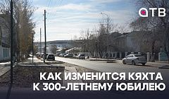 Отремонтировали дороги и строят первый бассейн. Как изменится Кяхта к 300-летнему юбилею