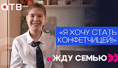 «Я хочу стать конфетчицей!»: сладкоежка Владислава в программе «Жду семью»