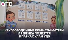 Покормить, переодеть, поиграть. Круглогодичные комнаты матери и ребёнка появятся в парках Улан-Удэ