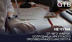 Не чума. От чего умерла сотрудница Иркутского противочумного института