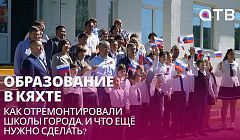 Образование в Кяхте: как отремонтировали школы города, и что ещё нужно сделать?