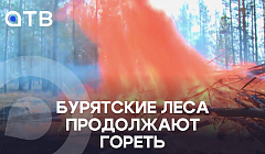 Бурятские леса продолжают гореть. За 24 часа - 11 новых возгораний