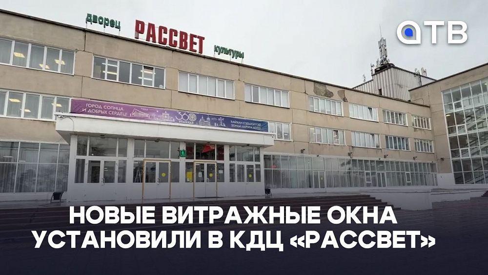 Новые витражные окна установили в КДЦ «Рассвет» Новые витражные окна установили в КДЦ «Рассвет»