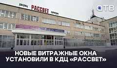 Новые витражные окна установили в КДЦ «Рассвет»