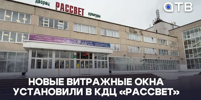 Новые витражные окна установили в КДЦ «Рассвет»