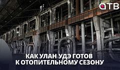 Масштабный ремонт на ТЭЦ-1: как Улан-Удэ готов к отопительному сезону