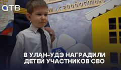 «Мой папа – герой». В Улан-Удэ наградили детей участников СВО