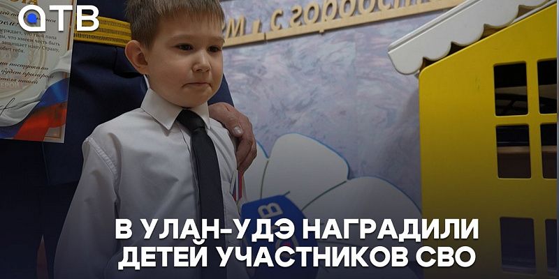 «Мой папа – герой». В Улан-Удэ наградили детей участников СВО