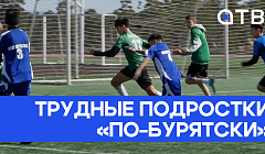 Трудные подростки «по-бурятски». Как проект «Старший Брат» реализуется в республике