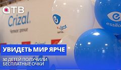 Увидеть мир ярче: 30 детей получили бесплатные очки
