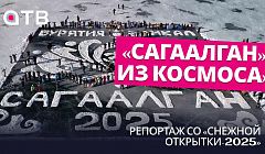 «Сагаалган» видно из «космоса». Репортаж со «Снежной открытки-2025»