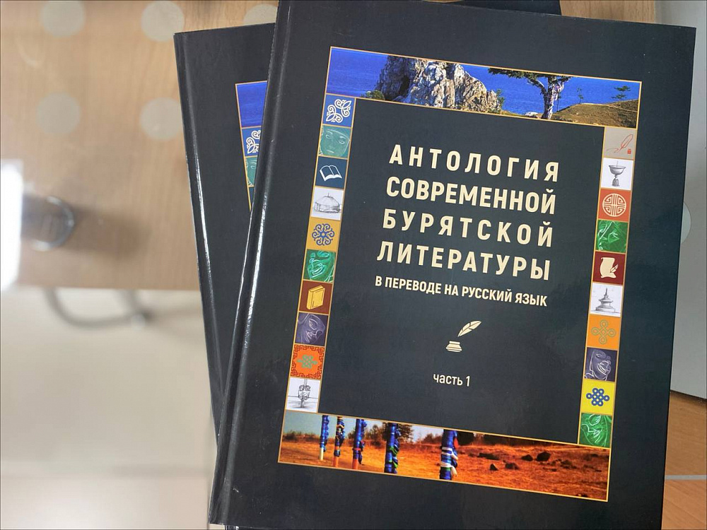В Улан-Удэ презентуют «Антологию современной бурятской литературы» на русском языке В Улан-Удэ презентуют «Антологию современной бурятской литературы» на русском языке