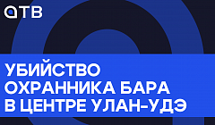 Убийство охранника бара в центре Улан-Удэ