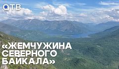 «Жемчужина северного Байкала». Фильм киностудии «ИРБИСФИЛЬМ»