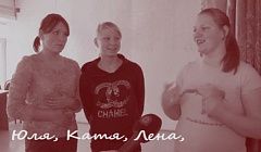Мама, я здесь. Юля, Катя, Лена