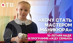 «Хочу стать мастером маникюра»: 10-летняя Надя в программе «Жду семью»