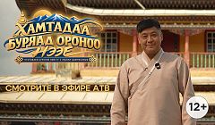 Старейший. Загадочный. Живой | Анонс новой серии программы «Открываем Бурятию вместе»