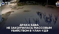 Драка едва не закончилась массовым убийством в Улан-Удэ