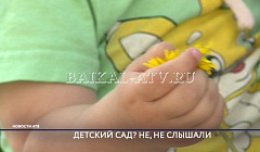 В Улан-Удэ катастрофически не хватает мест в детских садах