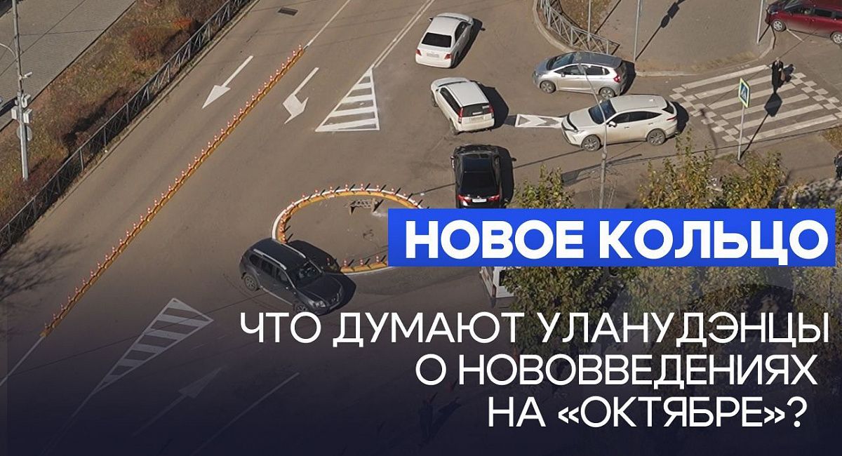 Новое кольцо. Что думают уланудэнцы о нововведениях на «Октябре»?