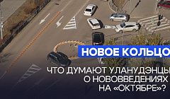Новое кольцо. Что думают уланудэнцы о нововведениях на «Октябре»?