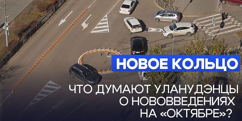Новое кольцо. Что думают уланудэнцы о нововведениях на «Октябре»?