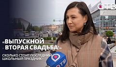 «Выпускной - вторая свадьба!» Сколько стоит последний школьный праздник?