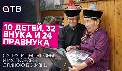 10 детей, 32 внука и 24 правнука. Супруги Цыдыповы и их любовь длиною в жизнь