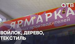 Войлок, дерево, текстиль. Чем удивляют предприниматели на выставке «Сделано в Бурятии»?