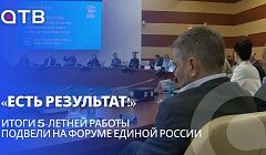 «Есть результат!» Итоги 5-летней работы подвели на форуме Единой России