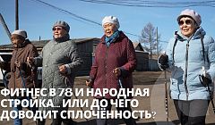 Фитнес в 78 и народная стройка… Или до чего доводит сплочённость? Репортаж из Еравны