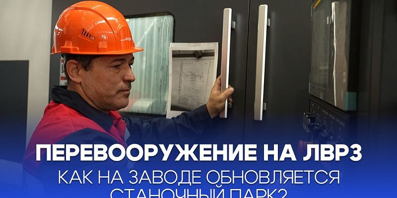 Перевооружение на ЛВРЗ. Как на заводе обновляется станочный парк?