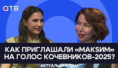 Как приглашали «MaкSим» на Голос Кочевников-2025? Подробности подготовки юбилейного фестиваля