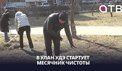 С 25 марта в Улан-Удэ стартует месячник чистоты