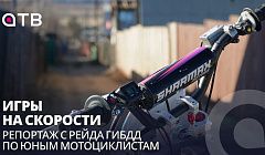 Игры на скорости. Репортаж с рейда ГИБДД по юным мотоциклистам