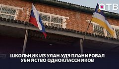 Школьник из Улан-Удэ планировал убийство одноклассников