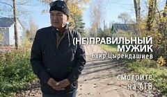 (Не) правильный мужик Баир Цырендашиев / teaser