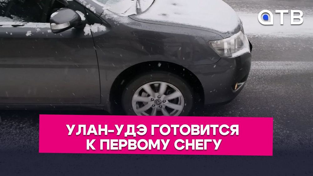 Ограничения для фур и подсыпка во дворах. Улан-Удэ готовится к первому снегу Ограничения для фур и подсыпка во дворах. Улан-Удэ готовится к первому снегу