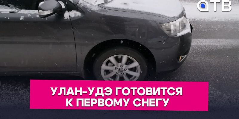 Ограничения для фур и подсыпка во дворах. Улан-Удэ готовится к первому снегу