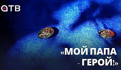 «Мой папа - Герой!» В Кяхте вручили нагрудные знаки детям полного Георгиевского кавалера России