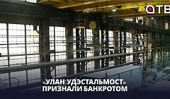 «Улан-Удэстальмост» признали банкротом