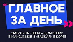 Главное за день: смерть на «зебре», домушник в Максимихе и «Байкал» в Корее