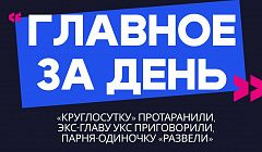 Главное за день: «круглосутку» протаранили, экс-главу УКС приговорили, парня-одиночку «развели»