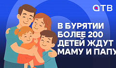 Хотите подарить любовь приёмному ребёнку? В Бурятии более 200 детей ждут маму и папу