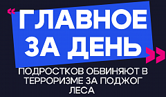 Главное за день: подростков обвиняют в терроризме за поджог леса