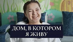 Здесь чужих детей не бывает / «Дом, в котором я живу» / 4 выпуск