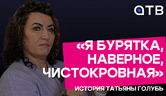 «Я бурятка, наверное, чистокровная». История Татьяны Голубь