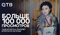 Больше 100 тысяч просмотров на клипе. Таня Артистка покоряет бурятскую эстраду